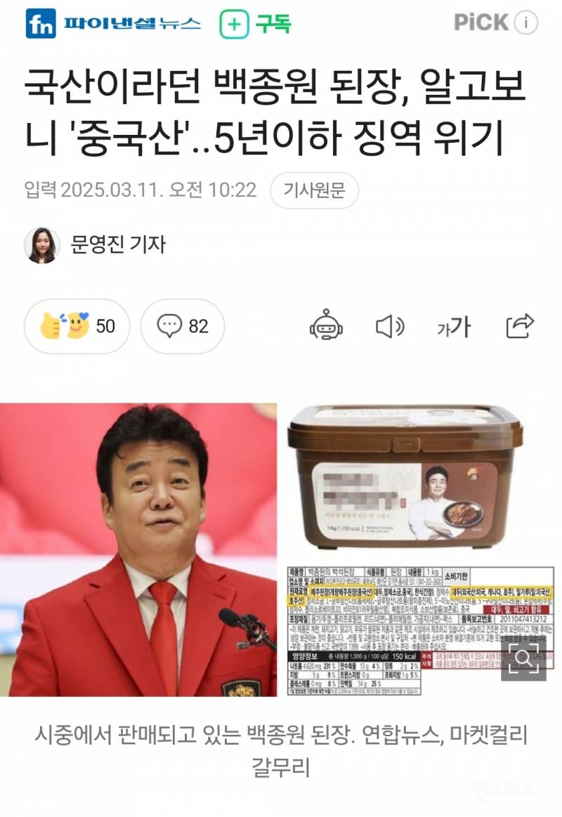 국산이라던 백종원 된장, 알고보니 중국산...5년이하징역위기