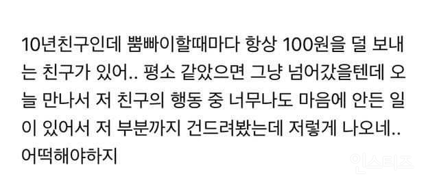 돈 보낼 때 100원씩 덜 보내는 친구.jpg | 인스티즈