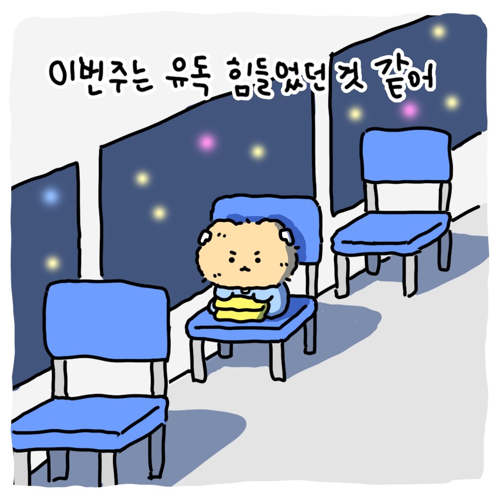 망그러진 곰 : 이번 주는 유독 힘들었던 것 같어 | 인스티즈