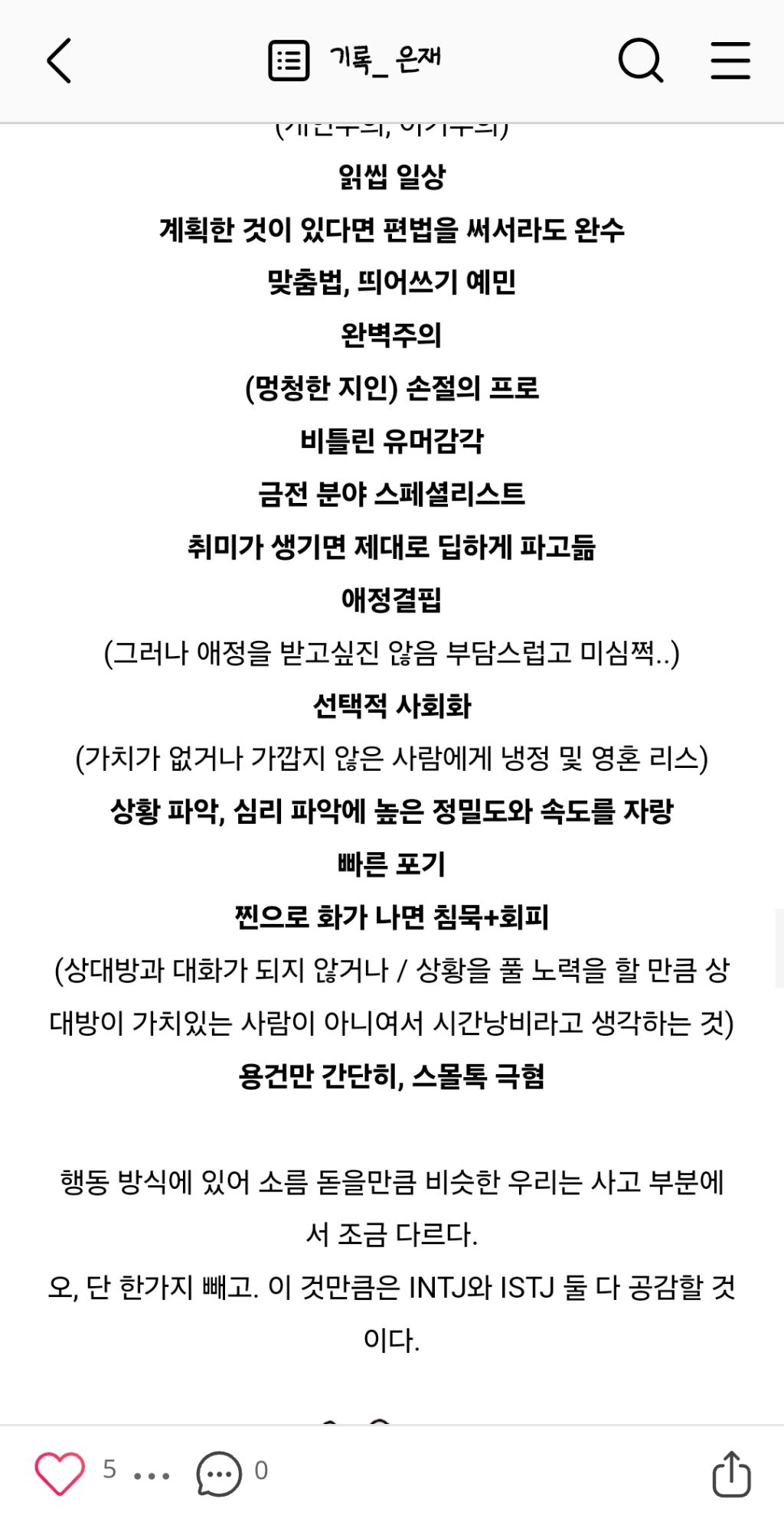 [스크랩] INTJ, ISTJ들이 남들볼때 이해안가는 부분 말해보는 달글 (스압 주의) | 인스티즈