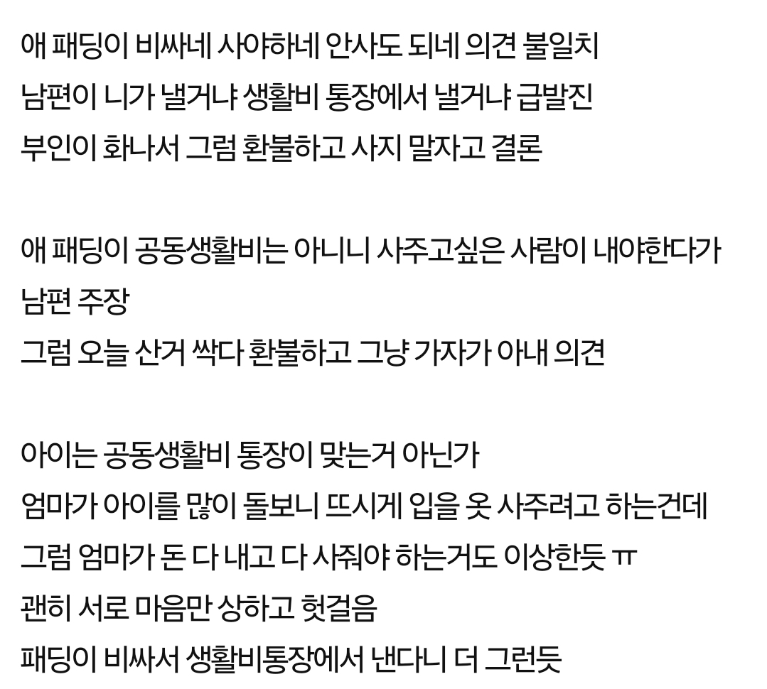 판) 반반 생활비통장 부모가 자기 애 옷 사주면서 | 인스티즈