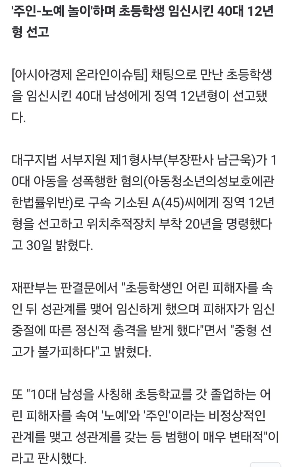 초등학생 임신시킨 40대 징역 12년 | 인스티즈