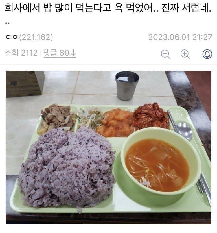 회사에서 밥 많이 먹는다고 욕먹었어... 진짜 서럽네... | 인스티즈