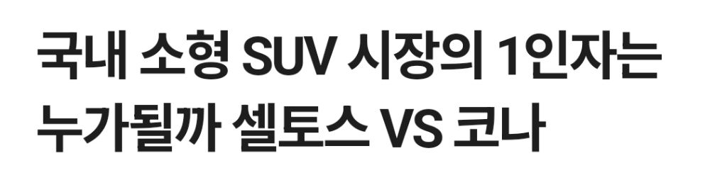 소형 suv 판매순위 1,2위라는 셀토스,코나 | 인스티즈