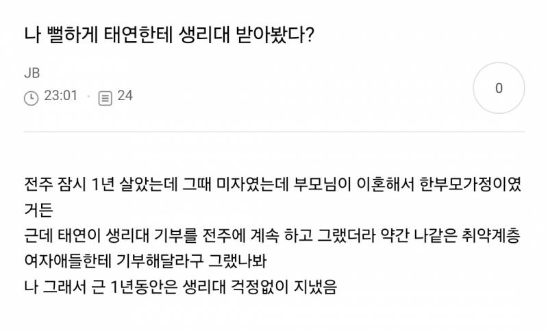 나 뻘하게 태연한테 생리대 받아봤다?