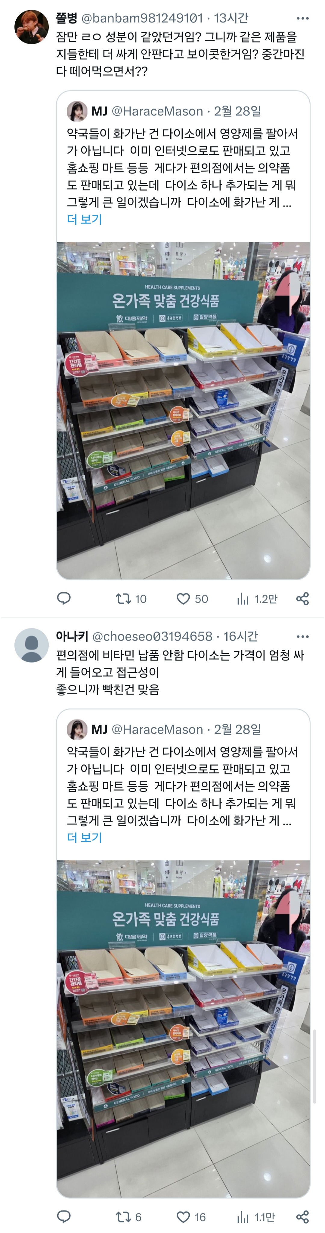 약국들이 화가난 건 다이소에서 영양제를 팔아서가 아닙니다.twt | 인스티즈