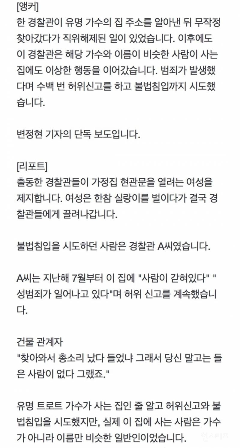 [단독] 여경의 빗나간 '팬심'…연예인인 줄 알고 수백번 허위신고·불법침입 | 인스티즈