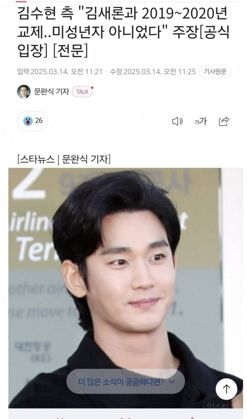 김수현측 "김새론과 2019~2020년 교제 미성년자X"