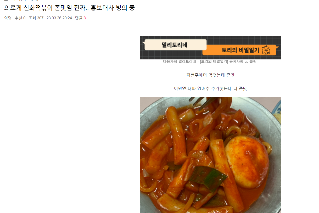 밀토눈아들의 시그니처 떡볶이(가 되고싶은) 신화떡볶이 | 인스티즈