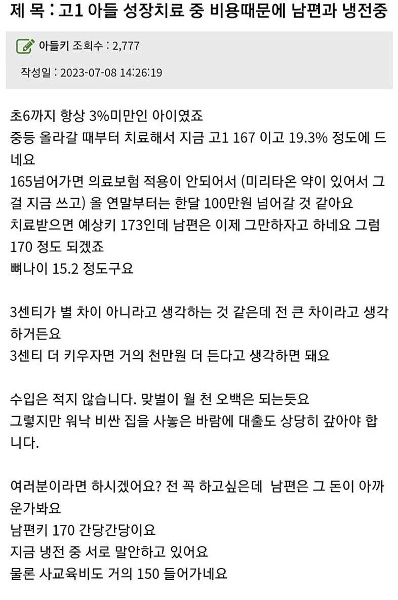 고1아들 키 3cm에 천만원 들어서 남편과 냉전중.jpg | 인스티즈