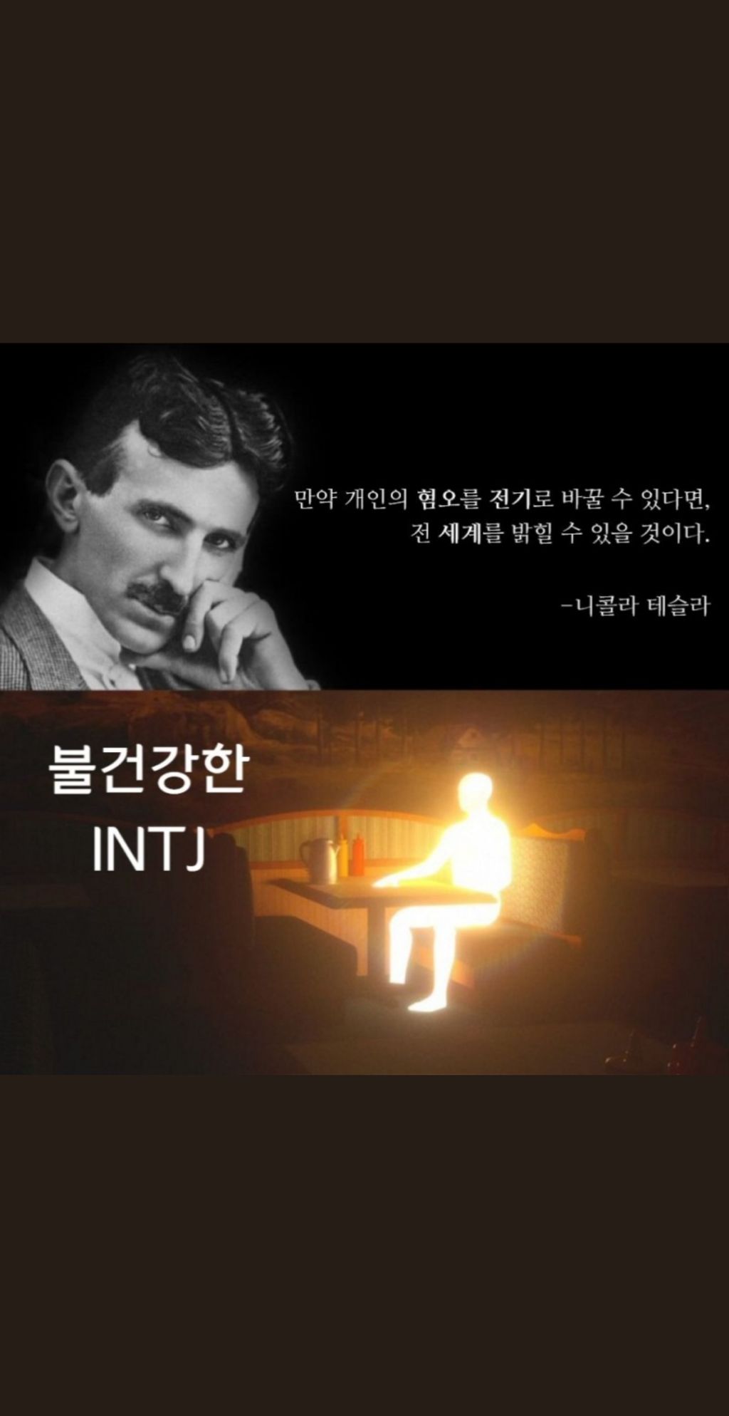 [스크랩] INTJ, ISTJ들이 남들볼때 이해안가는 부분 말해보는 달글 (스압 주의) | 인스티즈