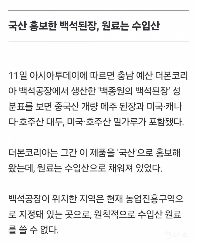 국산이라던 백종원 된장, 알고보니 중국산...5년이하징역위기 | 인스티즈