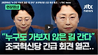 조국, 민주당에 "대선 오픈프라이머리 진지하게 고민해달라” 촉구 (혐오주의)