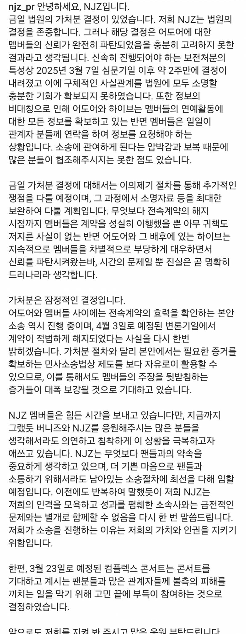 NJZ (뉴진스) 공식입장문