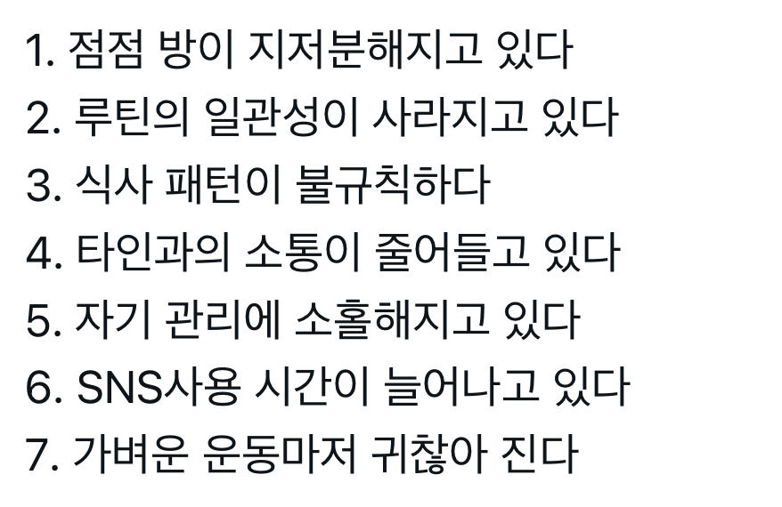 정신과 의사가 말하는 일상이 퇴폐해지는 중이라는 증거 | 인스티즈