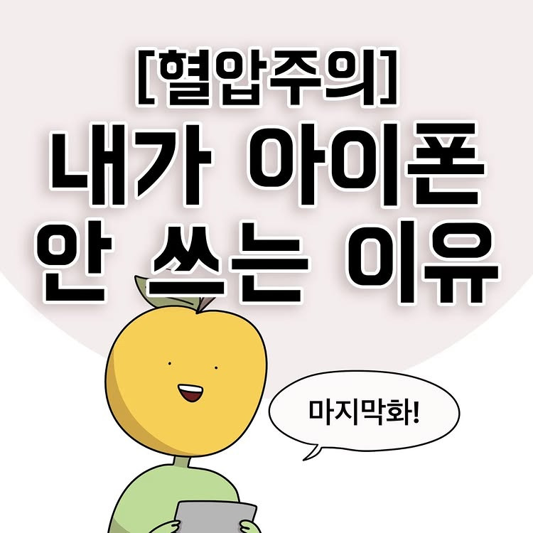 [혈압주의] 내가 아이폰 안 쓰는 이유.jpg | 인스티즈