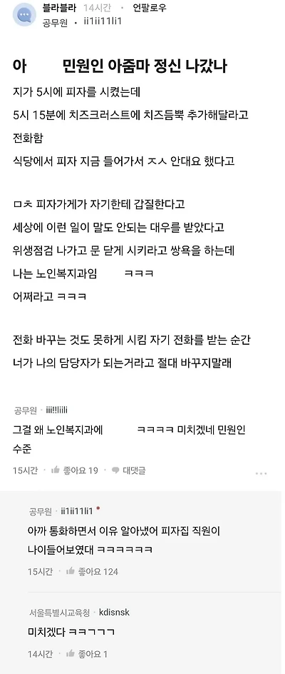 피자크러스트 추가 안해준다고 시청 노인복지과 뒤집어 엎는 민원인 | 인스티즈