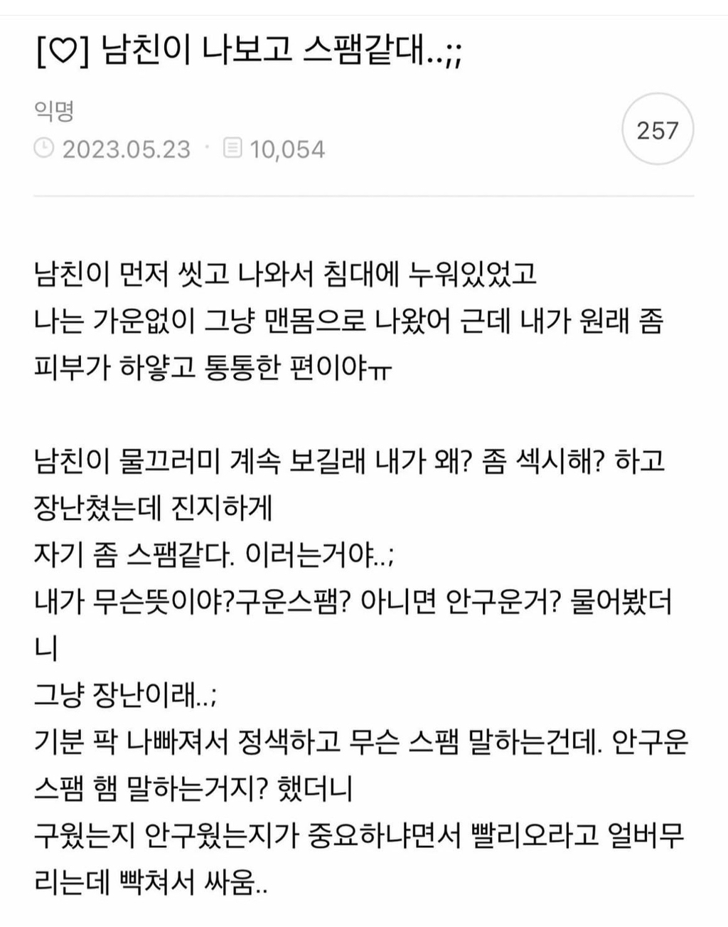 남친이 나보고 스팸같대.. | 인스티즈