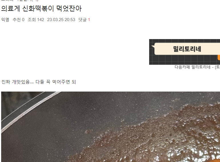 밀토눈아들의 시그니처 떡볶이(가 되고싶은) 신화떡볶이 | 인스티즈