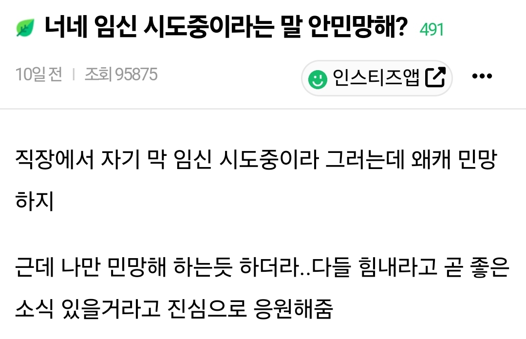 너네 임신 시도중이라는 말 안민망해? | 인스티즈