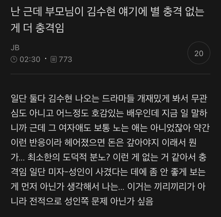 난 근데 부모님이 김수현 얘기에 별 충격 없는 게 더 충격임 | 인스티즈