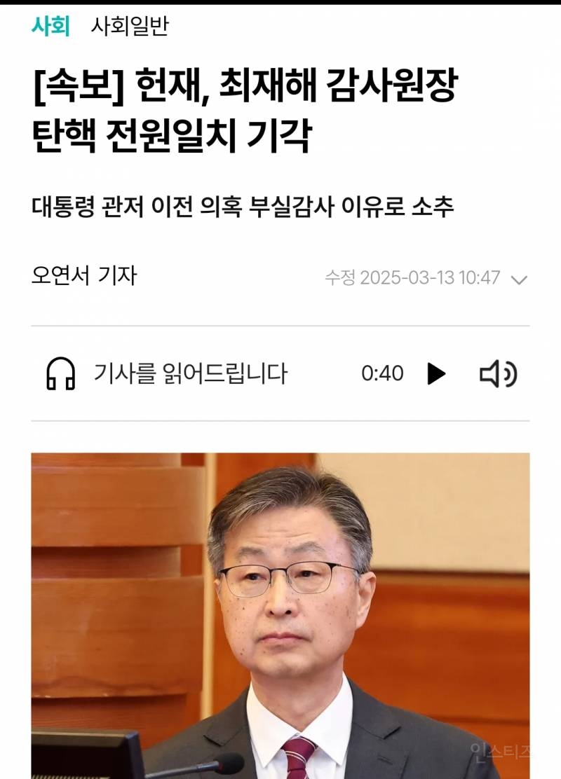 [속보] 헌재, 최재해 감사원장 탄핵 전원일치 기각 | 인스티즈