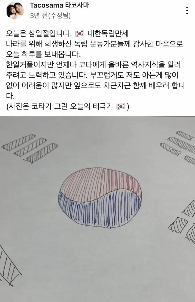 삼일절에 올라온 한일커플 타코사마 게시물.JPG | 인스티즈