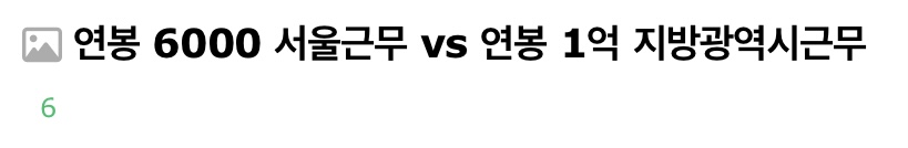 연봉 6000 서울 근무 vs 연봉 1억 지방광역시 근무 | 인스티즈