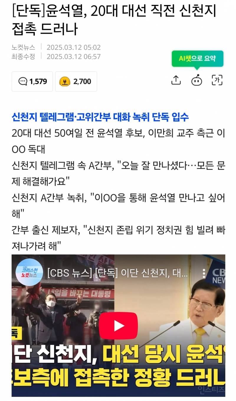 [단독] 윤석열, 20대 대선 직전 신천지 접촉 드러나