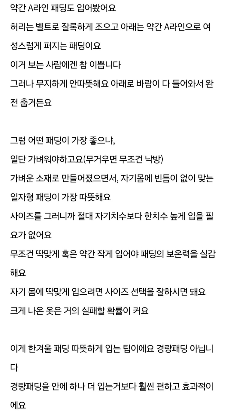 패딩은 일단 몸에 붙어야 따뜻한거에요 | 인스티즈