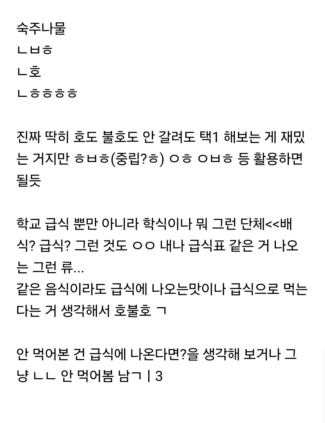 급식 메뉴 호불호 해보는 달글 ㅎ ㅂㅎ | 인스티즈