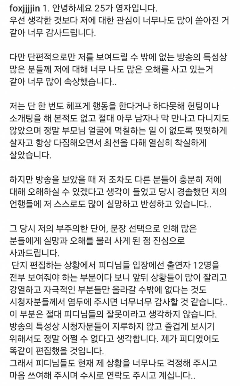 현재 난리 난 나솔25기 영자 해명문.JPG | 인스티즈