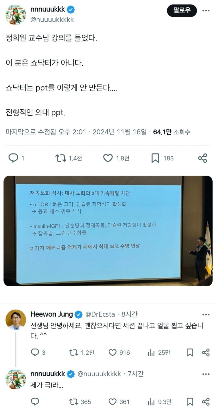 저속노화 교수님이 쇼닥터가 아닐 것 같다는 믿음의 근거 | 인스티즈