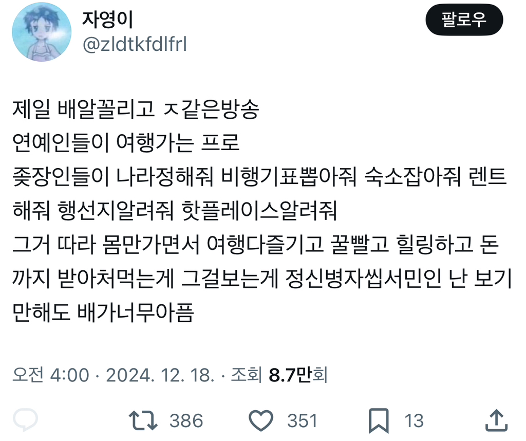 제일 배알꼴리고 ㅈ같은방송 연예인들이 여행가는 프로.twt | 인스티즈