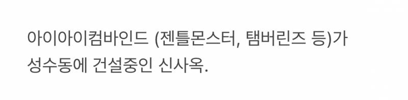 현재 반응 𝙅𝙊𝙉𝙉𝘼 뜨거운 젠틀몬스터 신사옥.JPG | 인스티즈