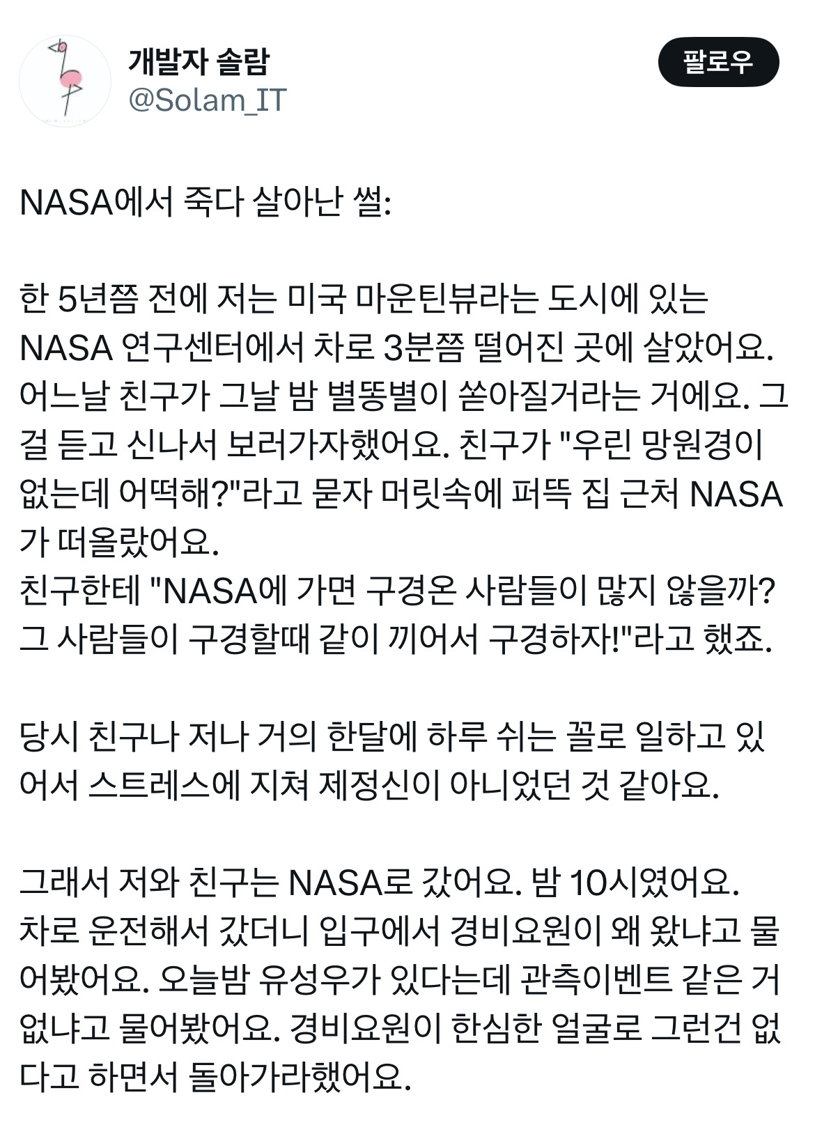 NASA에서 죽다 살아난 썰.twt | 인스티즈