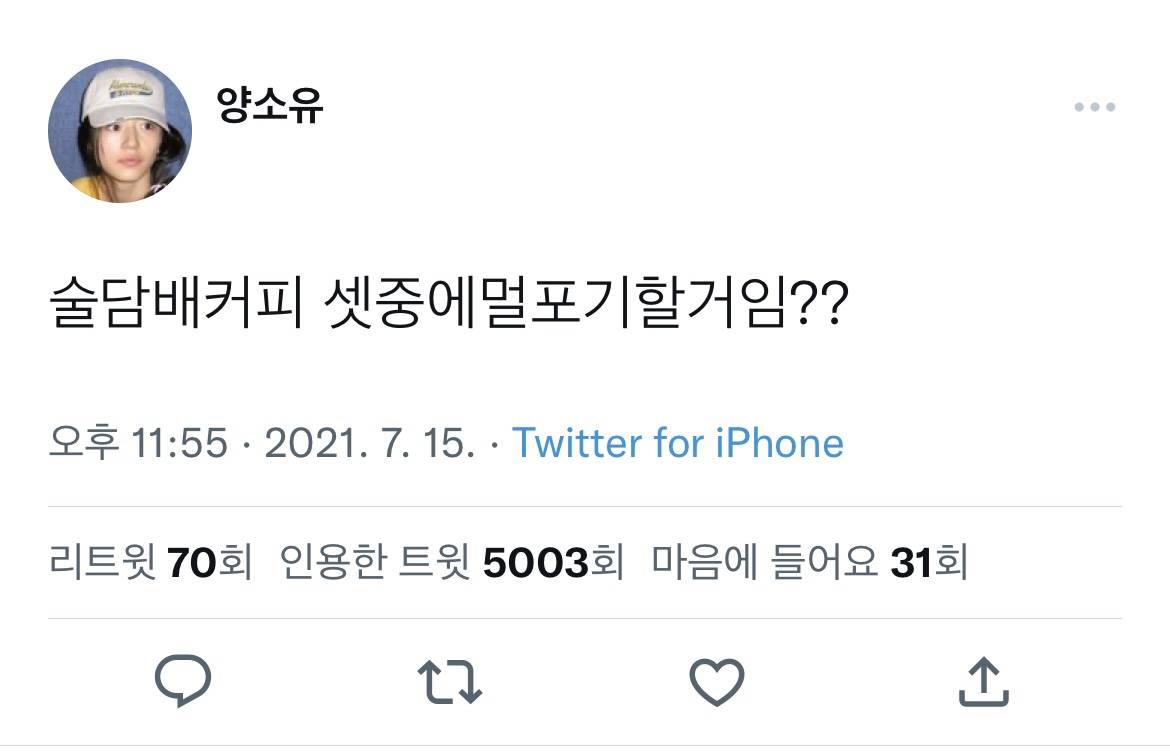 술담배커피 셋중에 멀 포기할거임?? | 인스티즈