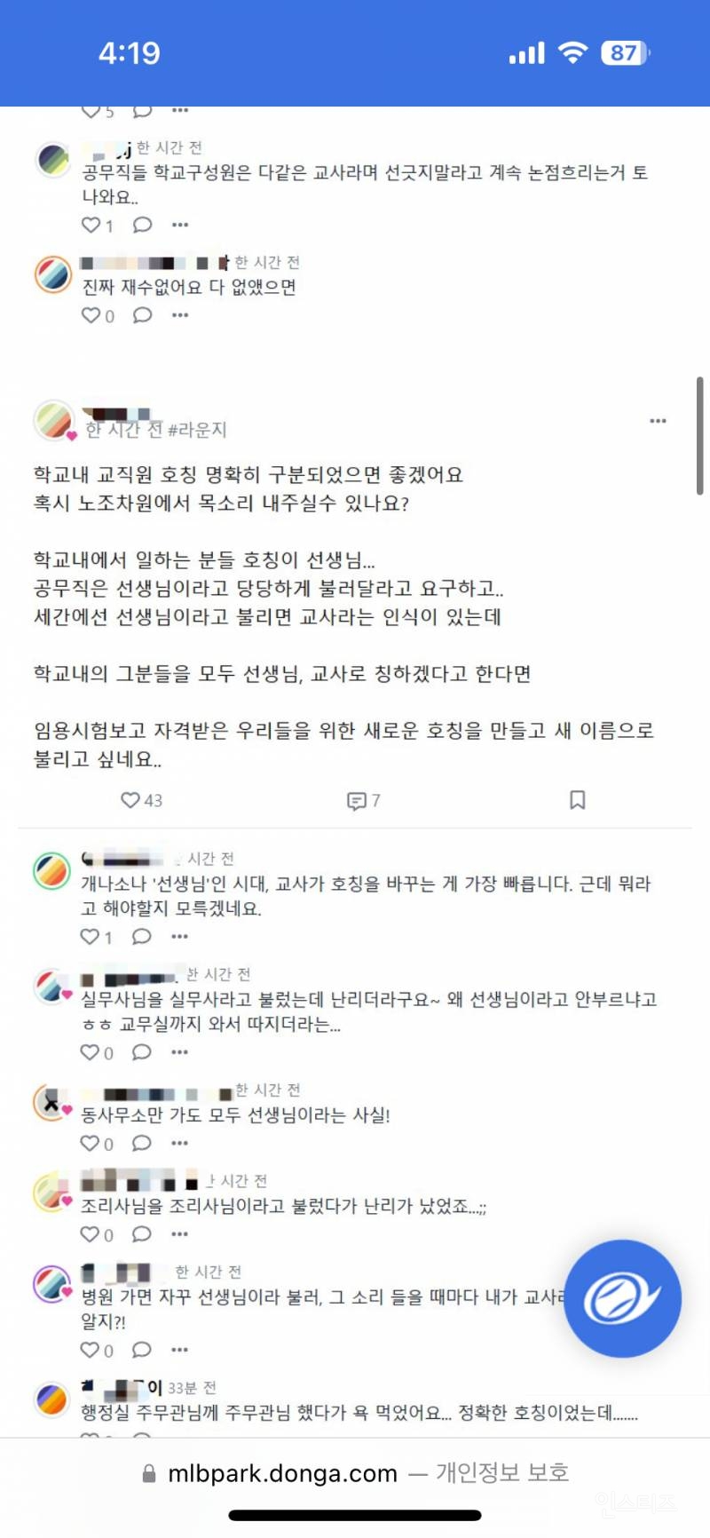 비공개 교사 커뮤니티 근황 | 인스티즈