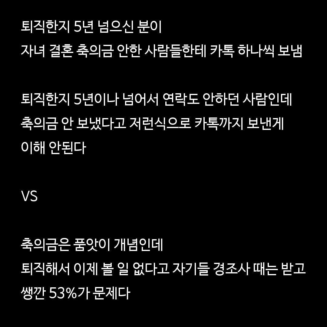 퇴직한지 5년이나 지났는데 축의금 줘야하나 논란.jpg | 인스티즈