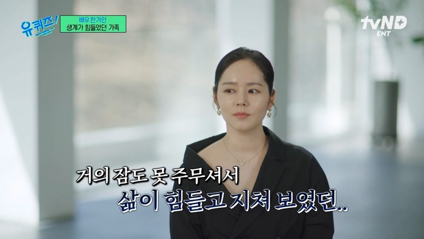 유퀴즈 출연해서 본인의 가정사를 밝힌 한가인.jpg | 인스티즈