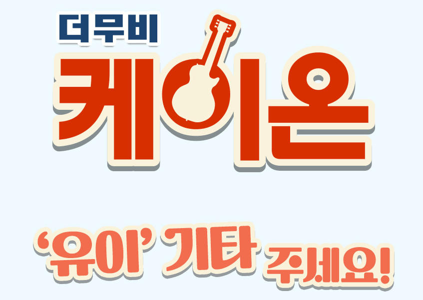 [일본문화] 보름 뒤 재개봉하는 케이온 극장판 이벤트 | 인스티즈