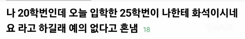 20학번한테 화석이시네요 라고 얘기했다가 혼난 25학번 논란