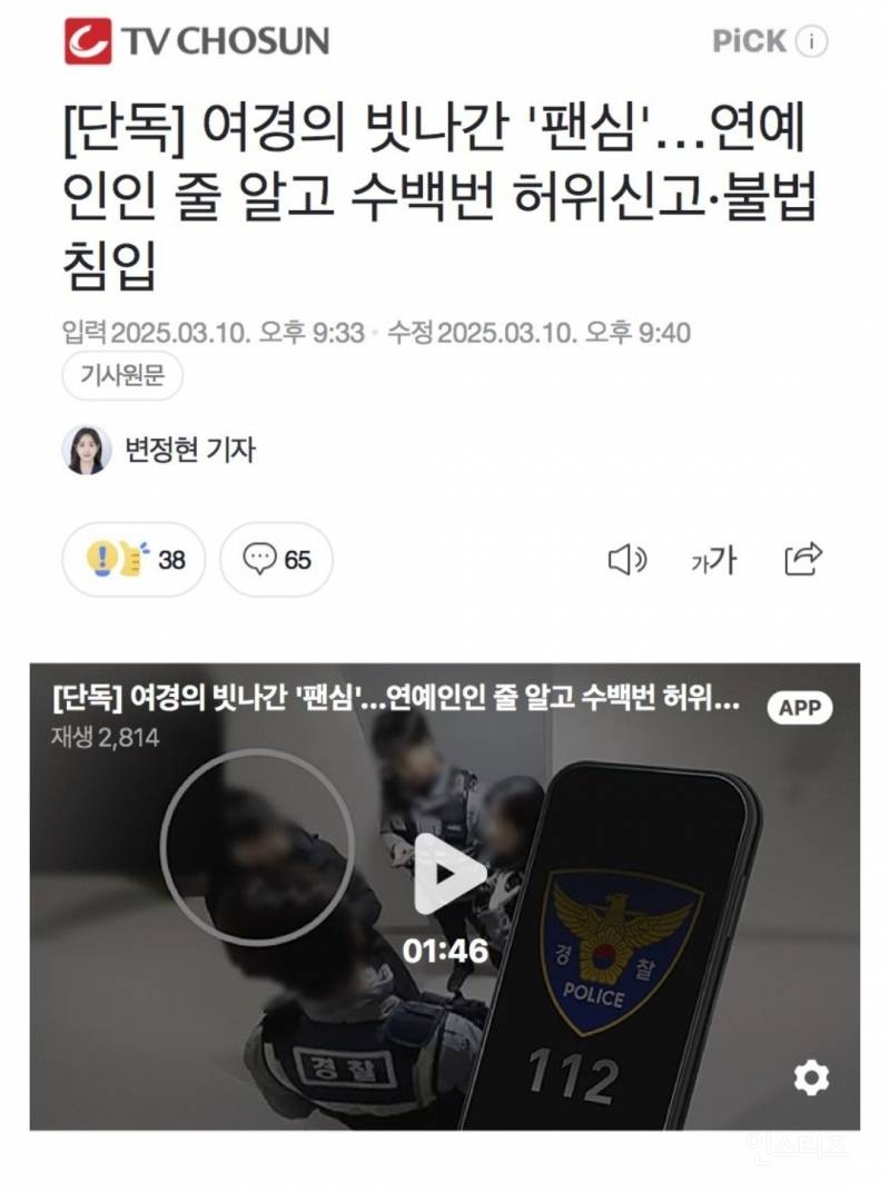 [단독] 여경의 빗나간 '팬심'…연예인인 줄 알고 수백번 허위신고·불법침입