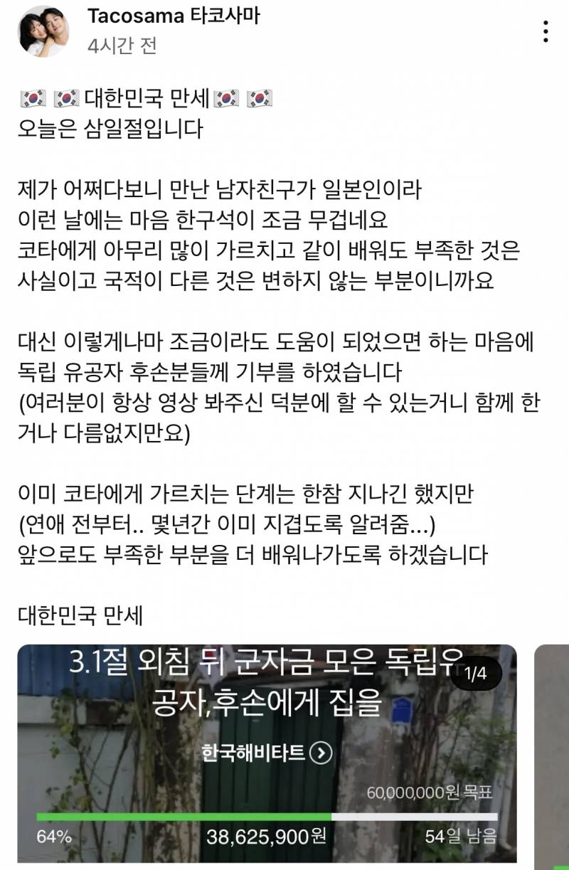 삼일절에 올라온 한일커플 타코사마 게시물.JPG | 인스티즈