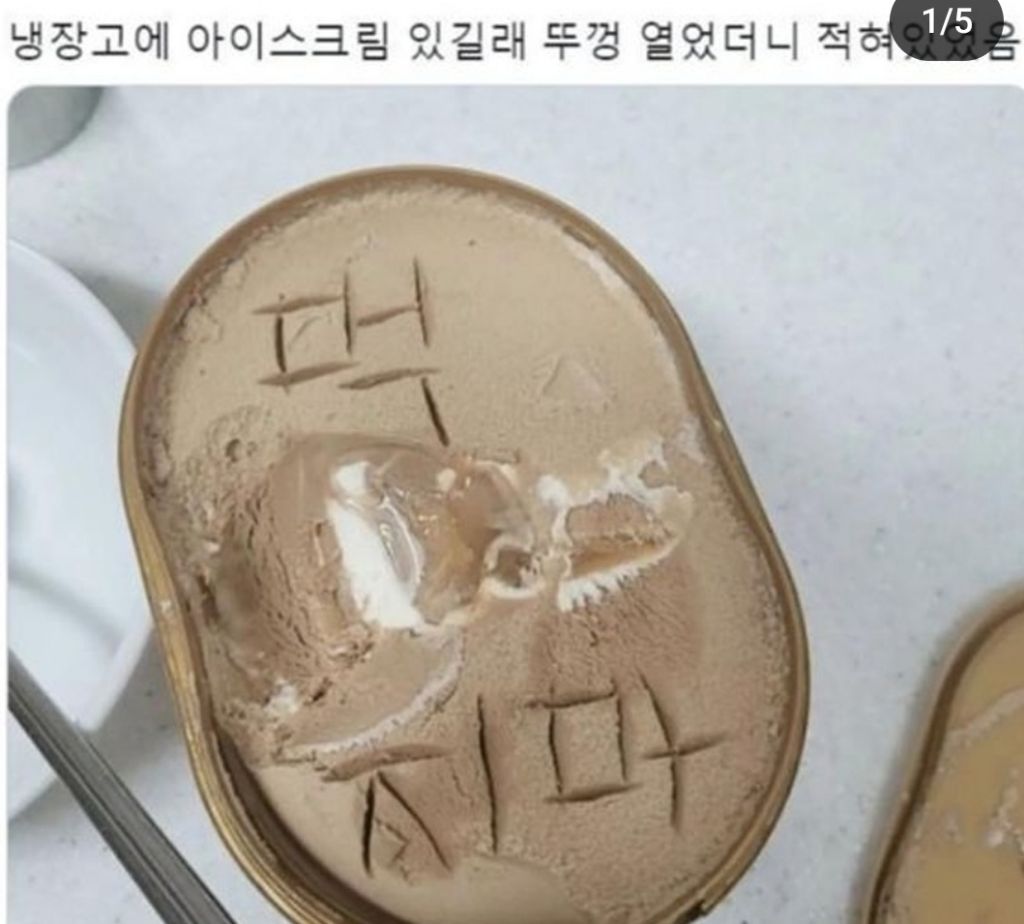 냉동실에 있는 아이스크림에 혈육이 먹지말라고 표시 해놨으면 먹는다vs 안먹는다 | 인스티즈