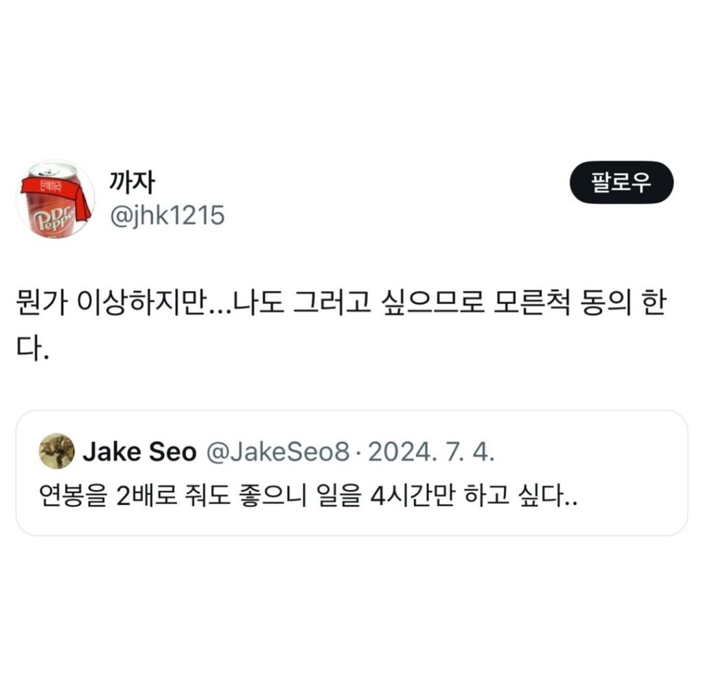 연봉을 2배로 줘도 좋으니 일을 4시간만 하고 싶다.. | 인스티즈