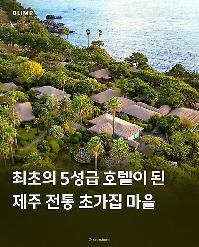 5성급 호텔이 된 제주 전통 초가 마을 | 인스티즈