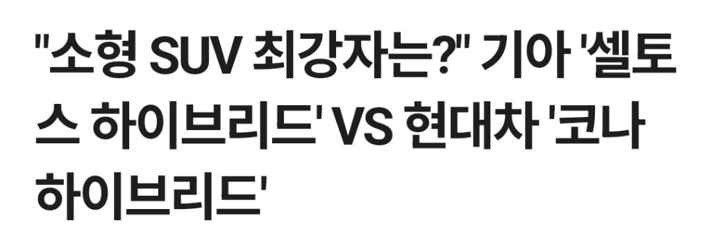 소형 suv 판매순위 1,2위라는 셀토스,코나 | 인스티즈