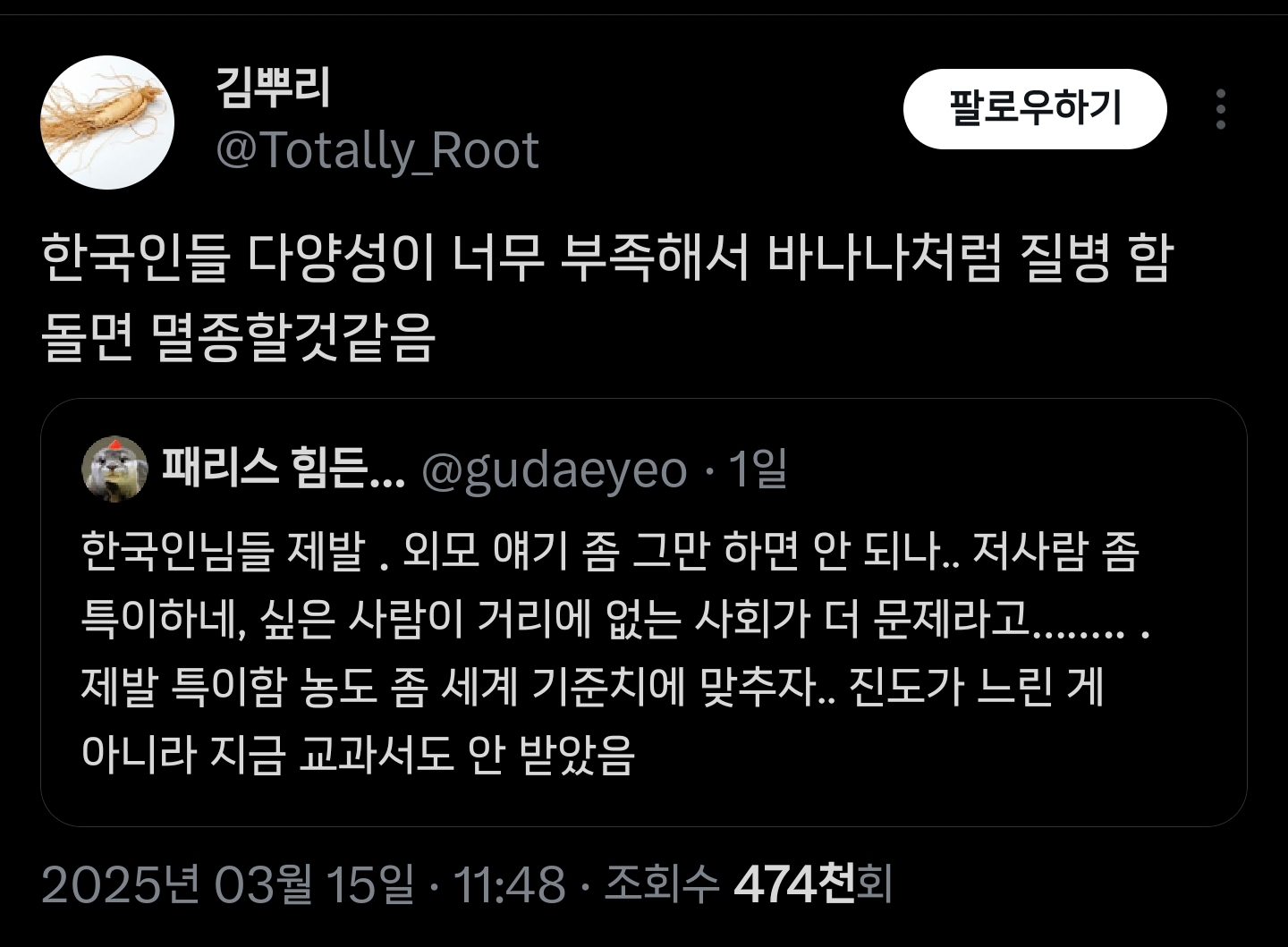 한국인들 다양성이 너무 부족해서 바나나처럼 질병 돌면 멸종할 것 같음.twt | 인스티즈