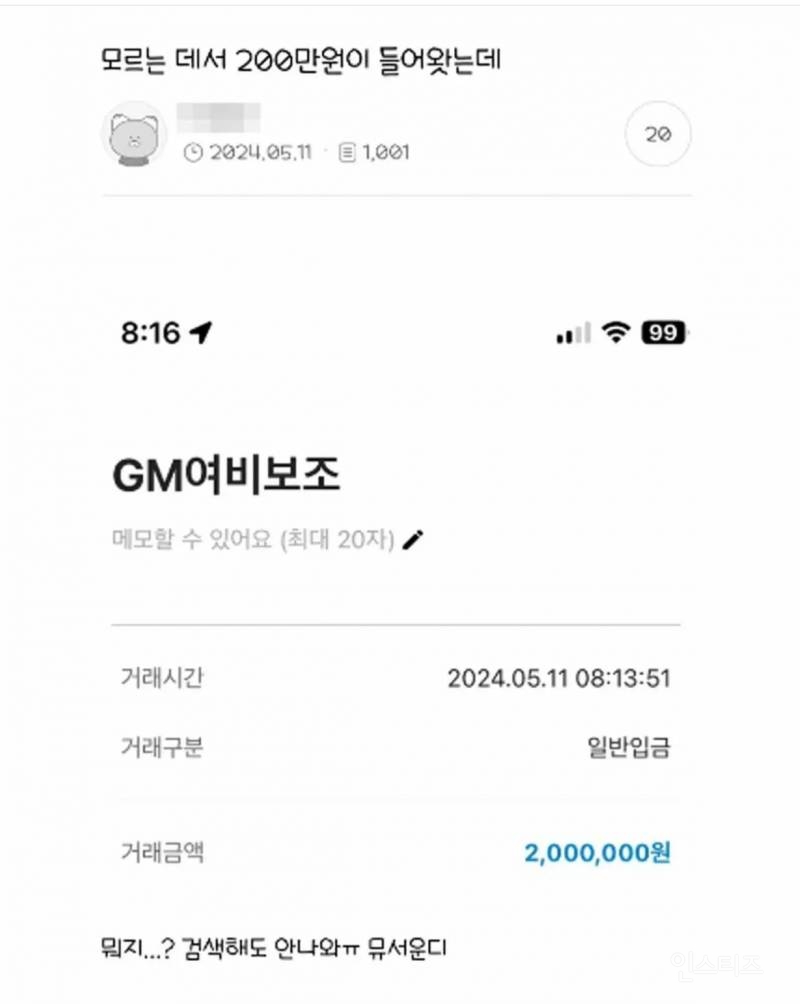 모르는 데서 200만원 들어왔는데 뭐지ㅠㅠ | 인스티즈